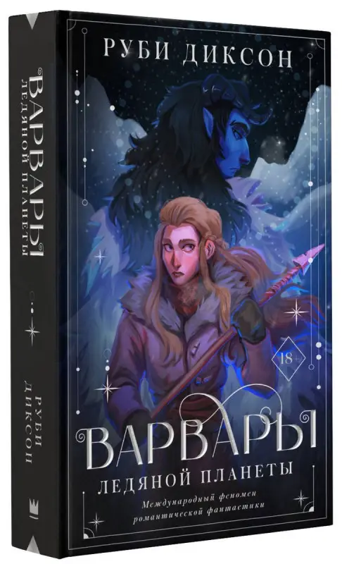 Уценка. Варвары Ледяной планеты