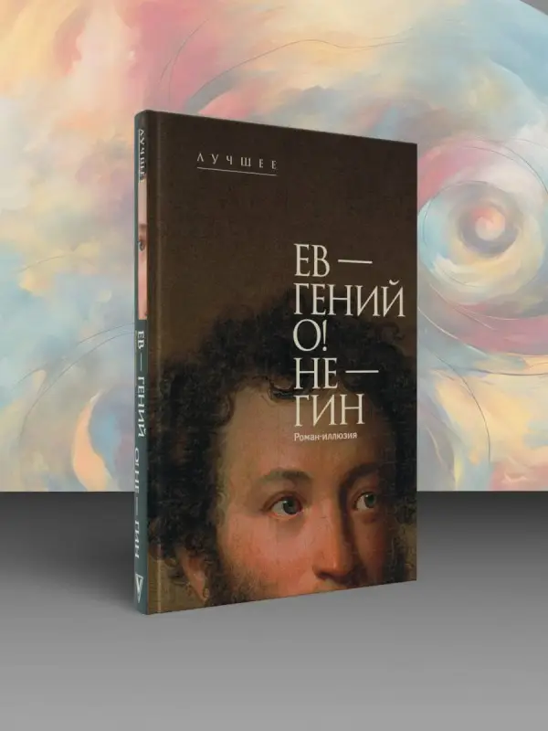 Казиник Михаил Семенович: Ев - гений О! Не - гин: роман-иллюзия