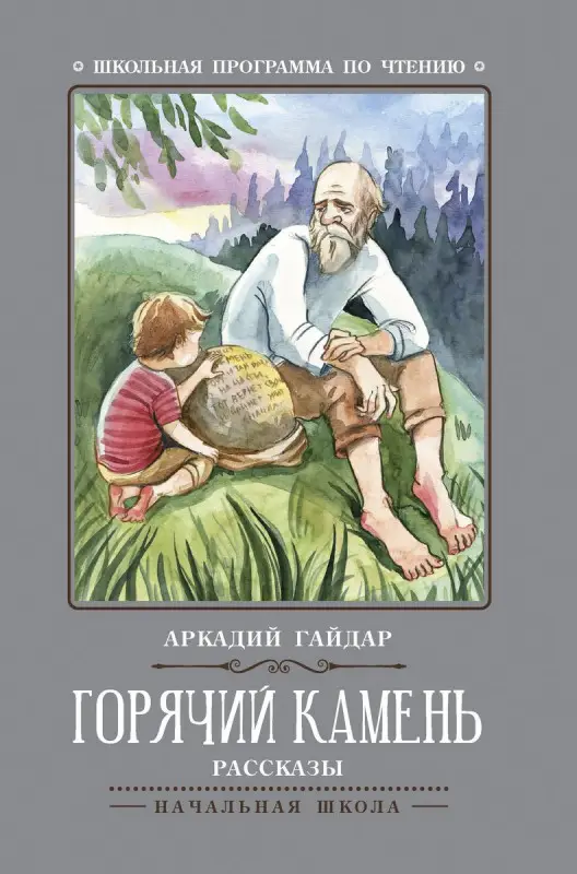Аркадий Гайдар: Горячий камень (-31569-9)