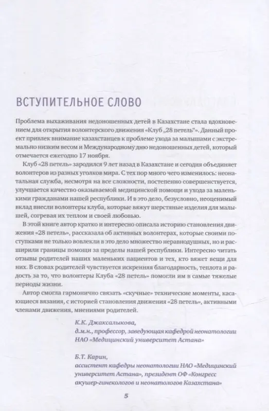 Курманбаева Эльмира: Клуб "28 петель". Мы вяжем для родившихся слишком рано