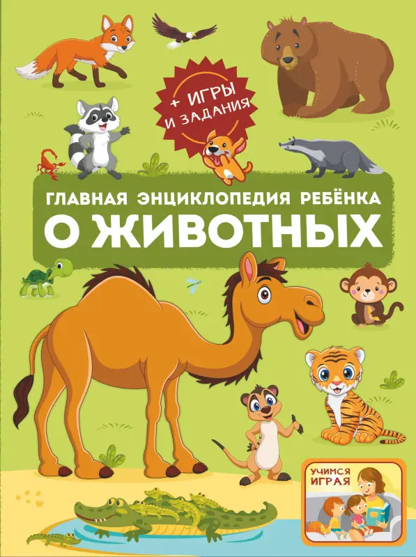 Ликсо Вячеслав Владимирович, Барановская Ирина Геннадьевна, Мороз Анна Ивановна: Главная энциклопедия ребенка о животных
