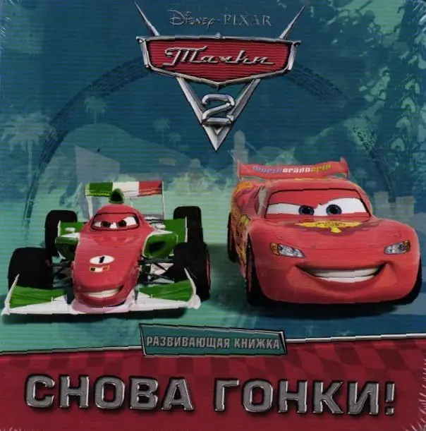 Тачки 2. Снова гонки! Книжка-игрушка