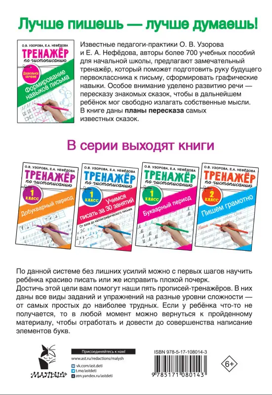 Уценка. Узорова Ольга Васильевна, Нефедова Елена Алексеевна: Тренажер по чистописанию.Формирование навыков письма. Дошкольное обучение