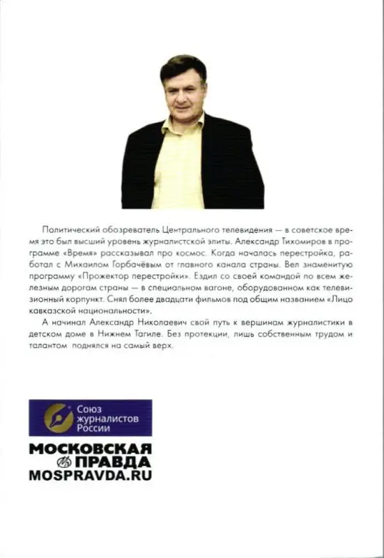 Тихомиров Александр. Человек укусил собаку (записки телерепортера)