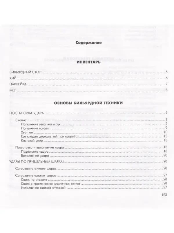 Бильярд. Классика и современность