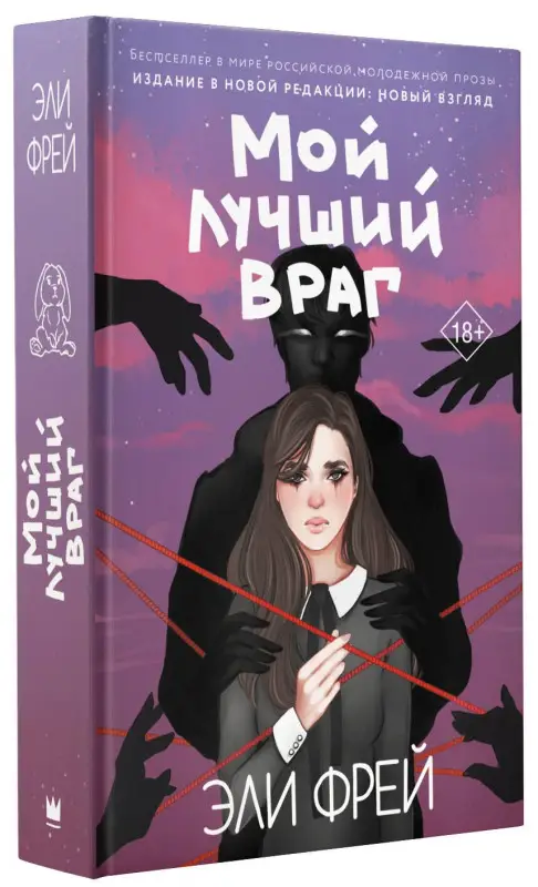 Фрей Эли: Мой лучший враг