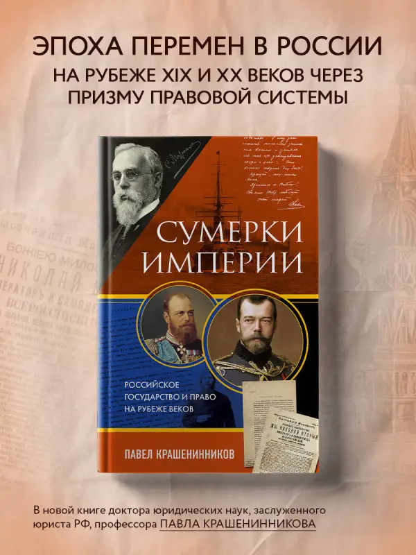 Павел Крашенинников. Сумерки империи. Российское государство и право на рубеже веков