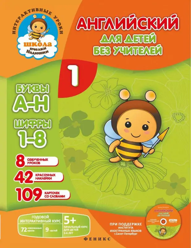 Елена Путилина: Английский для детей без учителей. Часть 1 (+CD)