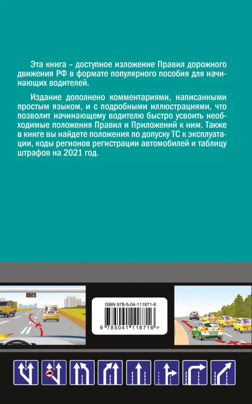 А. Приходько. ПДД 2021 для "чайников"