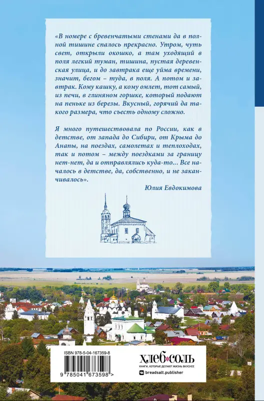 Юлия Евдокимова. К России с любовью! В поисках тишины, восходов и изумрудного варенья