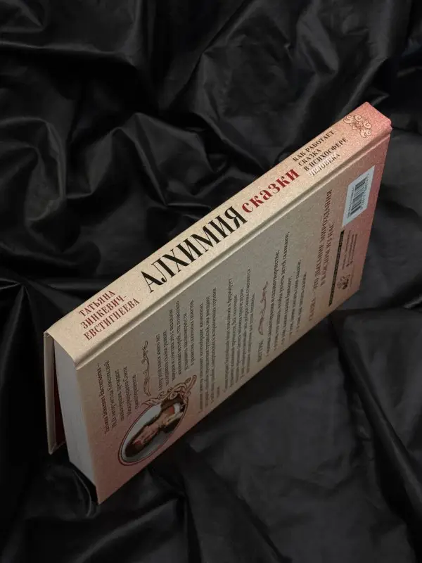 Зинкевич-Евстигнеева Татьяна Дмитриевна: Алхимия сказки. Как работает сказка в психосфере человека