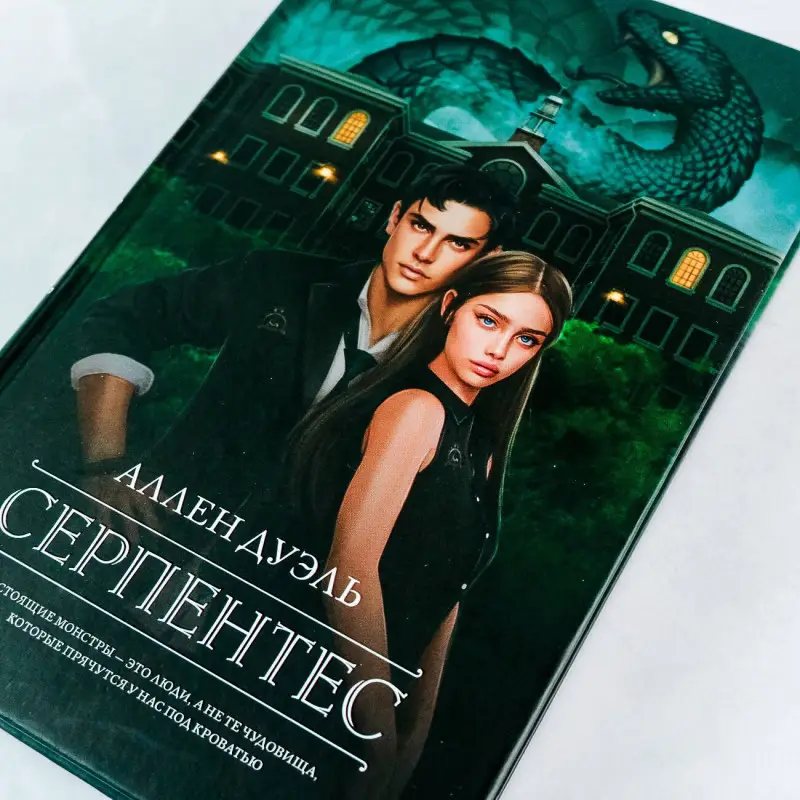 Дуэль Аллен: Серпентес