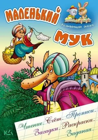 РАЗВИВАЮЩАЯ СКАЗКА.(А5+).МАЛЕНЬКИЙ МУК Чтение, счет, прописи, загадки, раскраски, задания