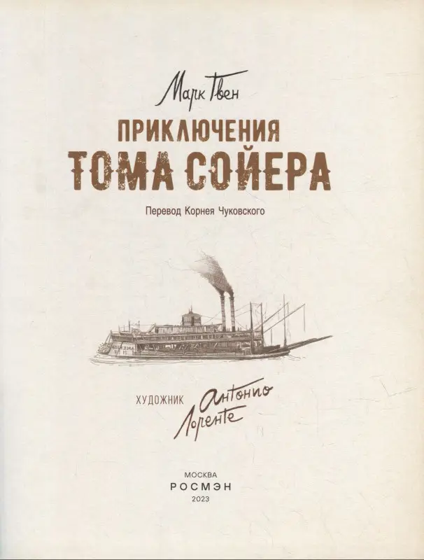 Приключения Тома Сойера (илл. А. Лоренте)