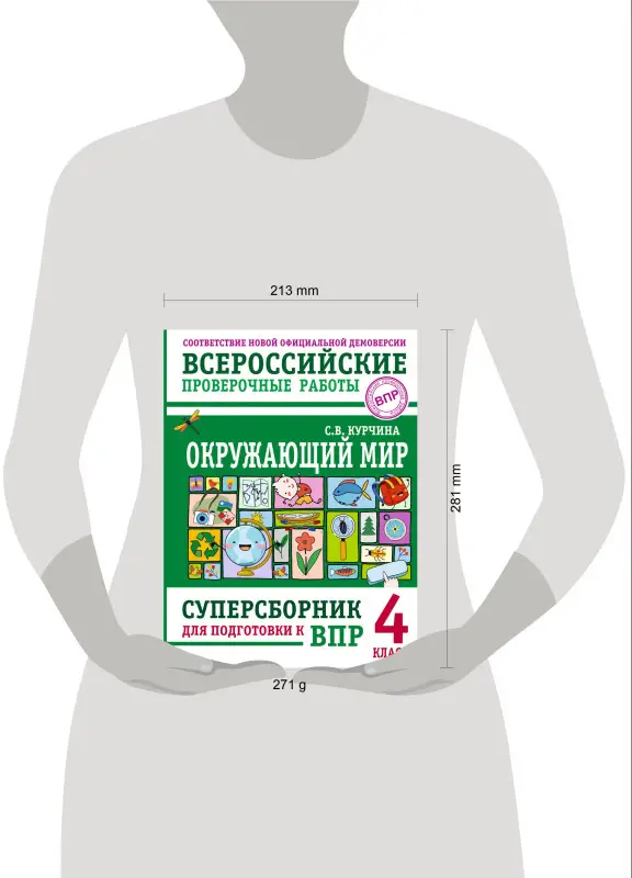 Уценка. Курчина Светлана Валентиновна: Окружающий мир. Суперсборник для подготовки к Всероссийским проверочным работам. 4 класс