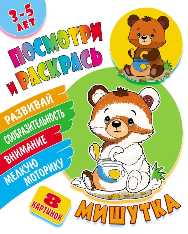 РАСКР. (А5). ПОСМОТРИ И РАСКРАСЬ. МИШУТКА