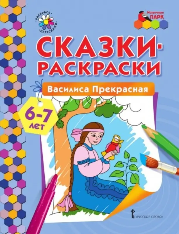 Сказки-раскраски. Василиса Прекрасная. 6-7 лет (978-5-00092-939-1)