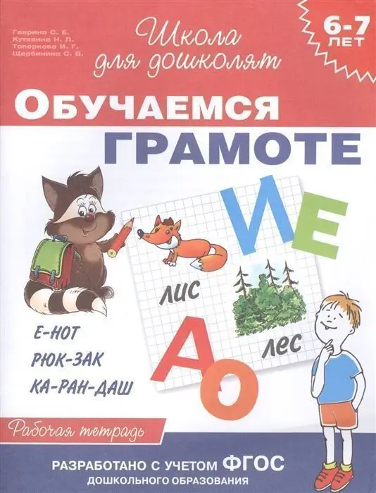 Уценка. 6-7 лет. Обучаемся грамоте. Рабочая тетрадь