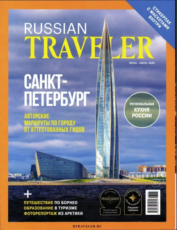 Russian Traveler июнь-июль 2026