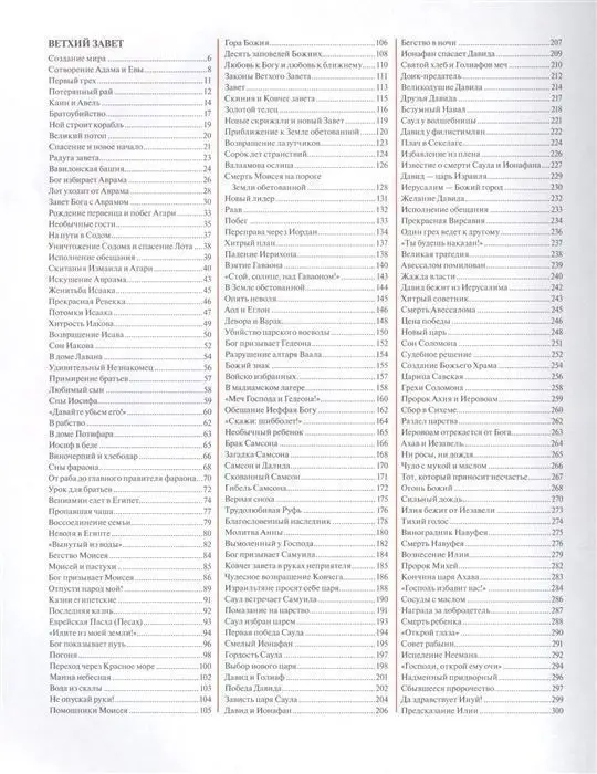 Библия для детей