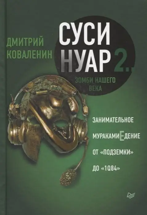 Уценка. Суси-нуар 2. Зомби нашего века. Занимательное муракамиЕдение от "Подземки" до "1Q84"