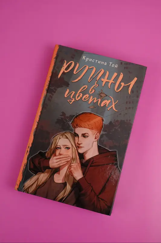 Той Кристина: Руины в цветах