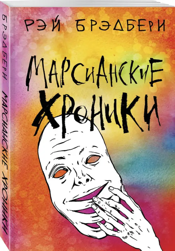 Рэй Брэдбери. Марсианские хроники