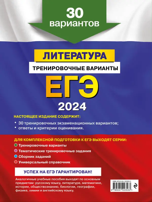 Е. А. Самойлова. ЕГЭ-2024. Литература. Тренировочные варианты. 30 вариантов