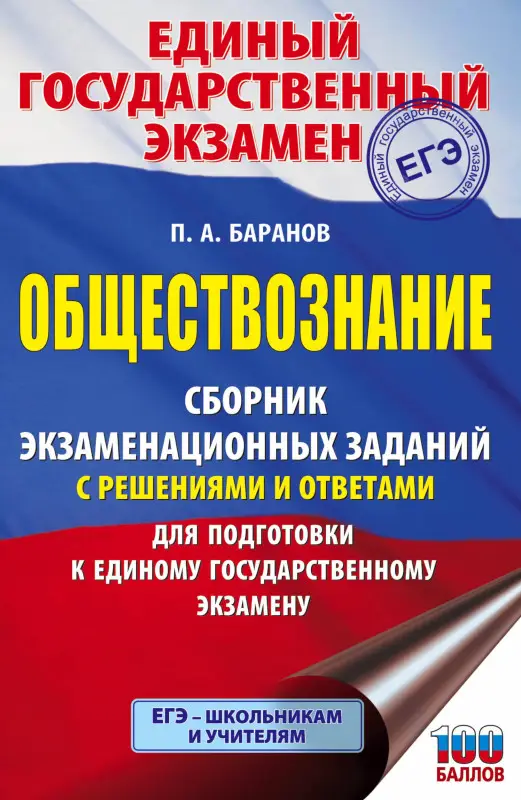 Уценка. Баранов П.А.: Обществознание. Сборник экзаменационных заданий с решениями и ответами для подготовки к ЕГЭ