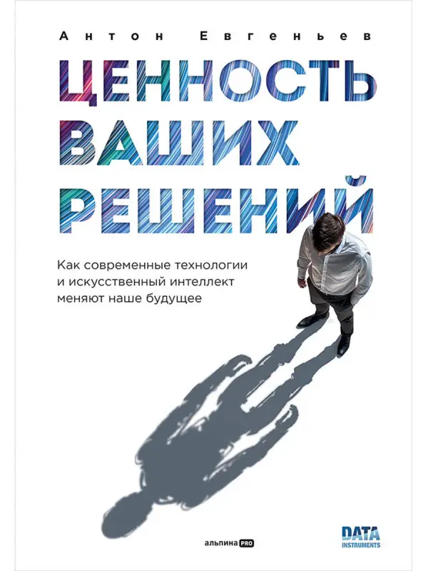 Евгеньев Антон . Ценность ваших решений. Как современные технологии и искусственный интеллект меняют наше будущее