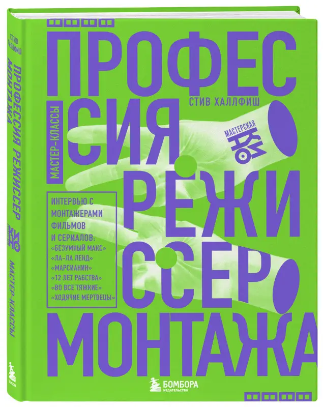 Стив Халлфиш. Профессия режиссер монтажа. Мастер-классы