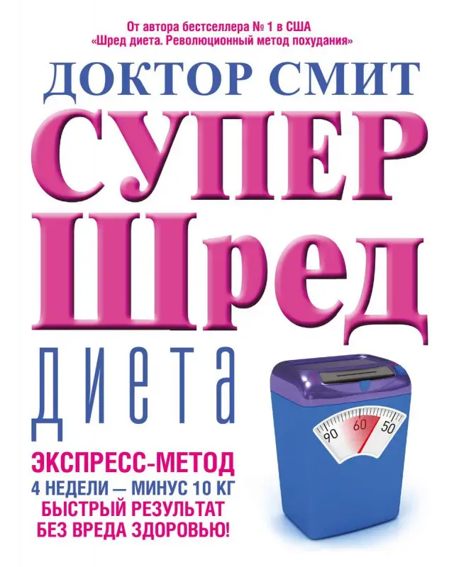 Йен Смит: Супер-шред диета