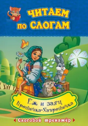 Крошечка-Хаврошечка. Ёж и заяц. Слоговой тренажёр. ФГОС ДО