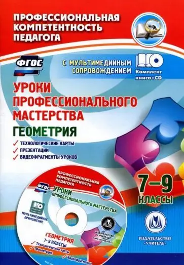 Юрко О.А. Уроки профессионального мастерства. Геометрия. 7-9 классы