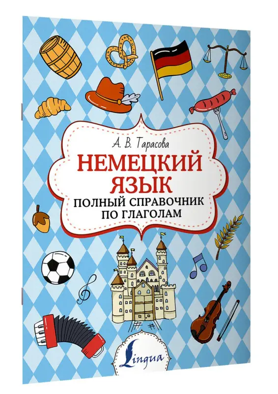 Тарасова Анна Валерьевна: Немецкий язык. Полный справочник по глаголам