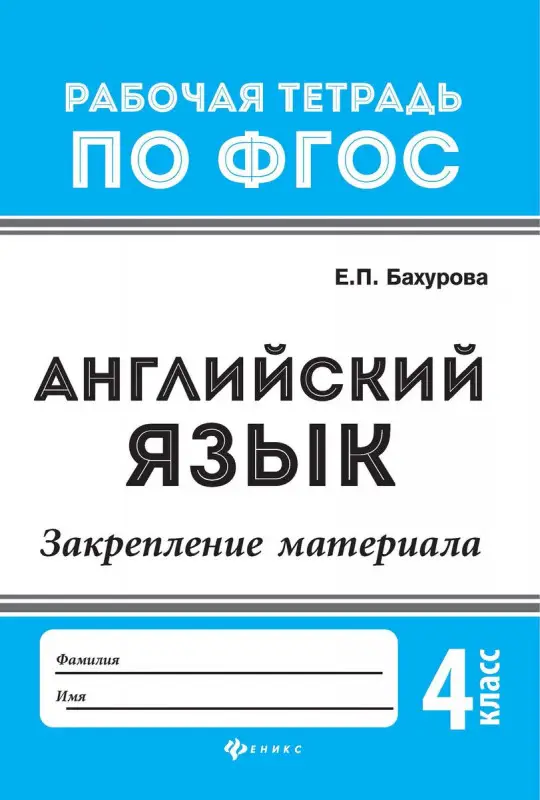 Евгения Бахурова: Английский язык. 4 класс. Закрепление материала. ФГОС