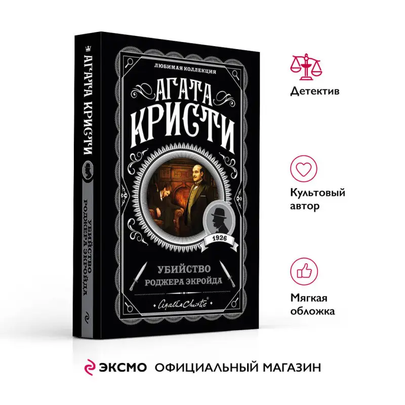 Уценка. Агата Кристи. Убийство Роджера Экройда (103501-3)