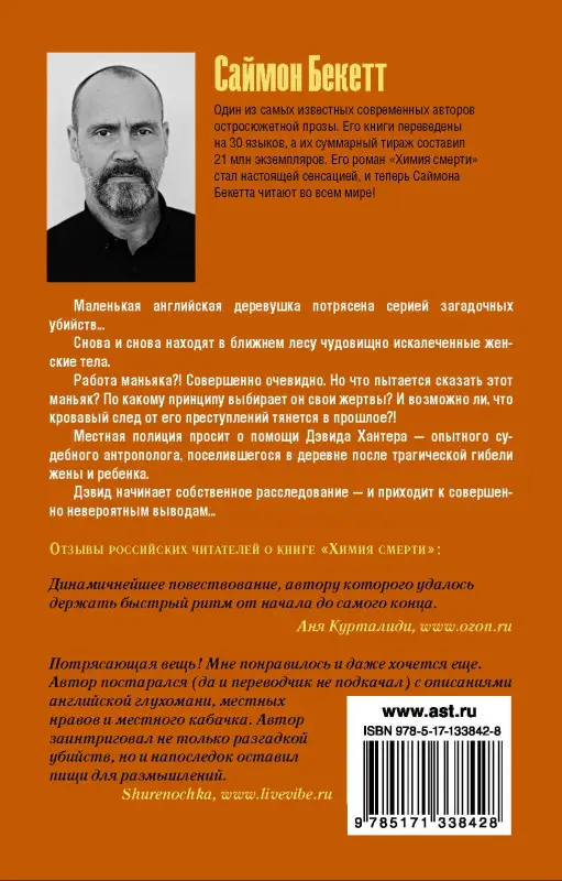 Бекетт Саймон: Химия смерти