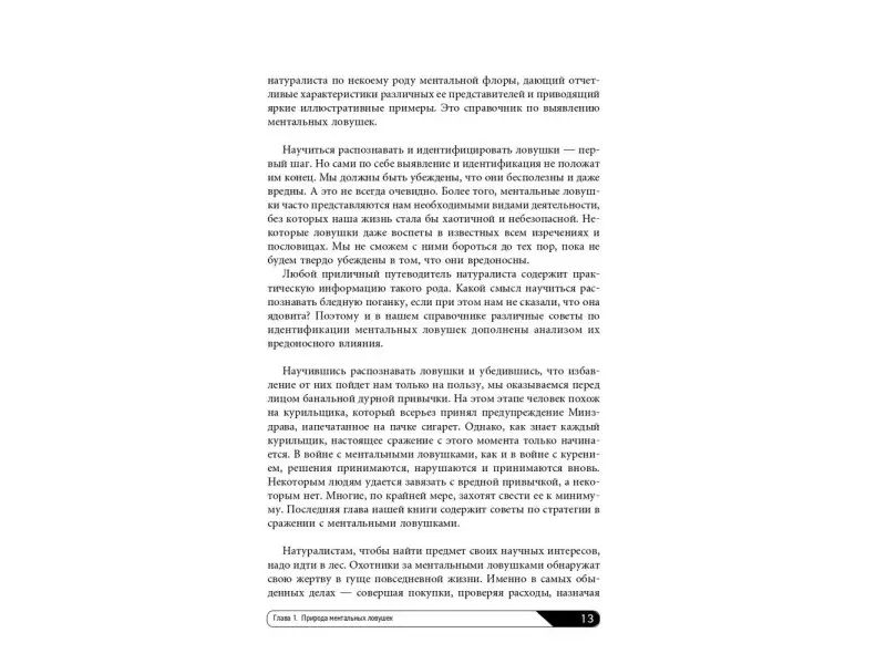 Кукла Андре. Ментальные ловушки: Глупости, которые делают разумные люди, чтобы испортить себе жизнь