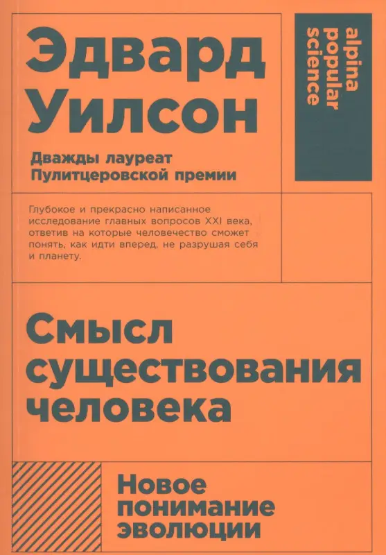 Уилсон Эдвард Осборн: Смысл существования человека