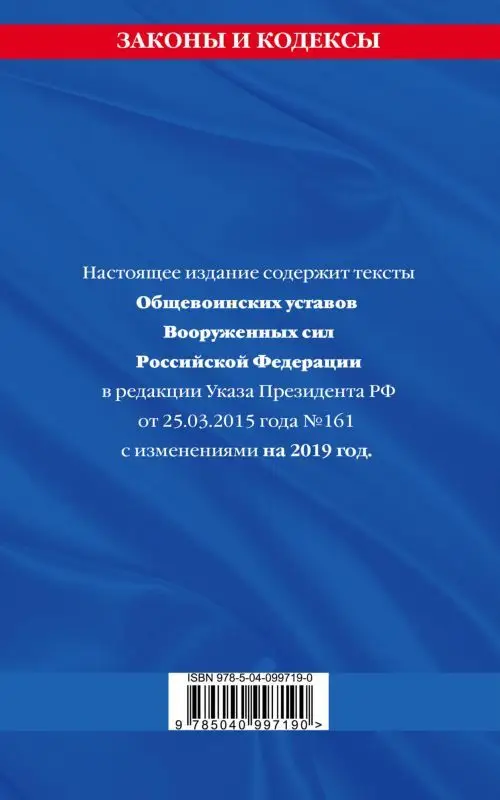 Уценка. Общевоинские уставы Вооруженных Сил Российской Федерации с Уставом военной полиции с изменениями на 2019 год