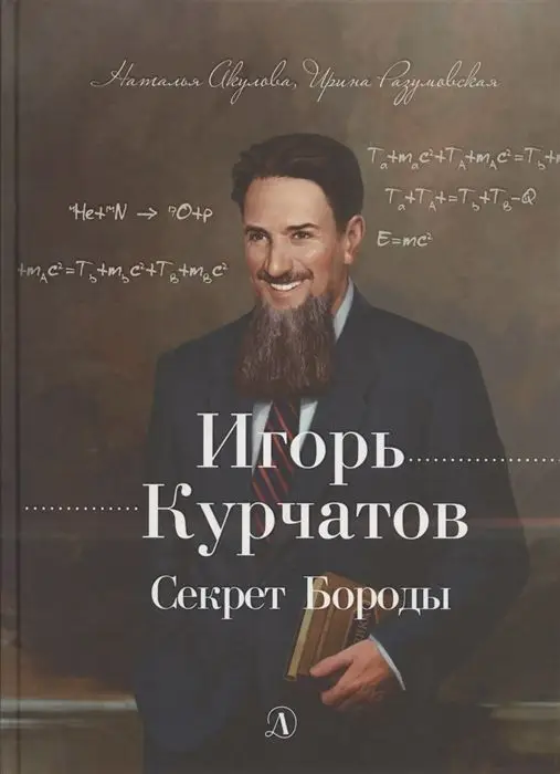 Уценка. Акулова, Разумовская: Игорь Курчатов. Секрет Бороды