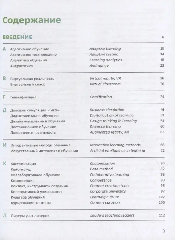 Словарь-справочник «Корпоративное обучение для цифрового мира»