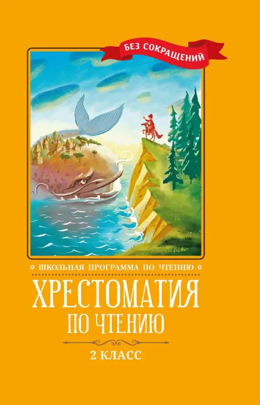 Кун, Пушкин, Крылов: Хрестоматия по чтению. 2 класс. Без сокращений (-33702-8)