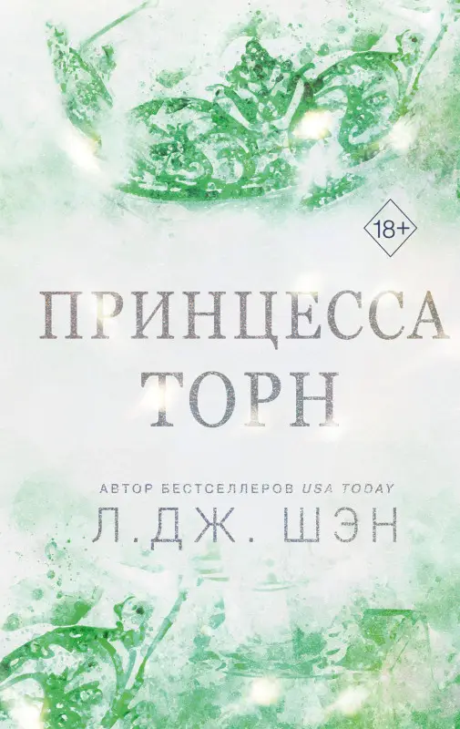 Уценка. Л. Дж. Шэн. Принцесса Торн