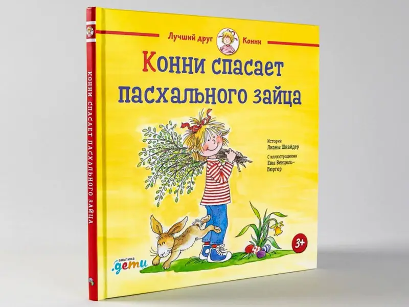 Шнайдер Лиана. Конни спасает пасхального зайца