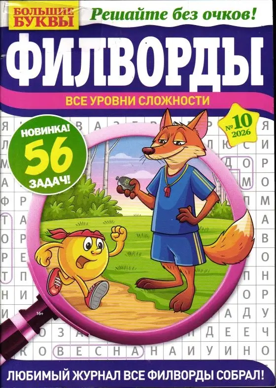 Большие Буквы Филворды 10/26