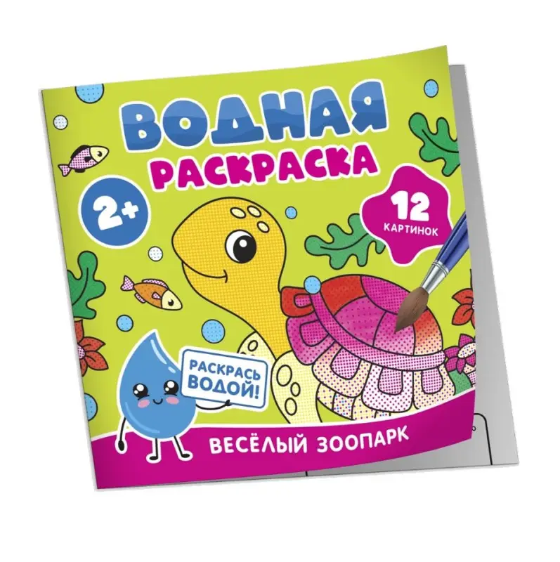 Уценка. Водная раскраска. Весёлый зоопарк