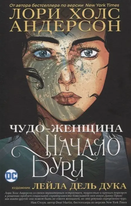 Уценка. Чудо-Женщина. Начало бури