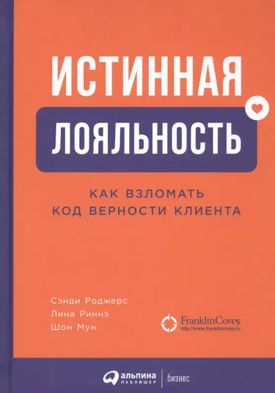 Роджерс Сэнди, Риннэ Лина, Мун Шон. Истинная лояльность: Как взломать код верности клиента